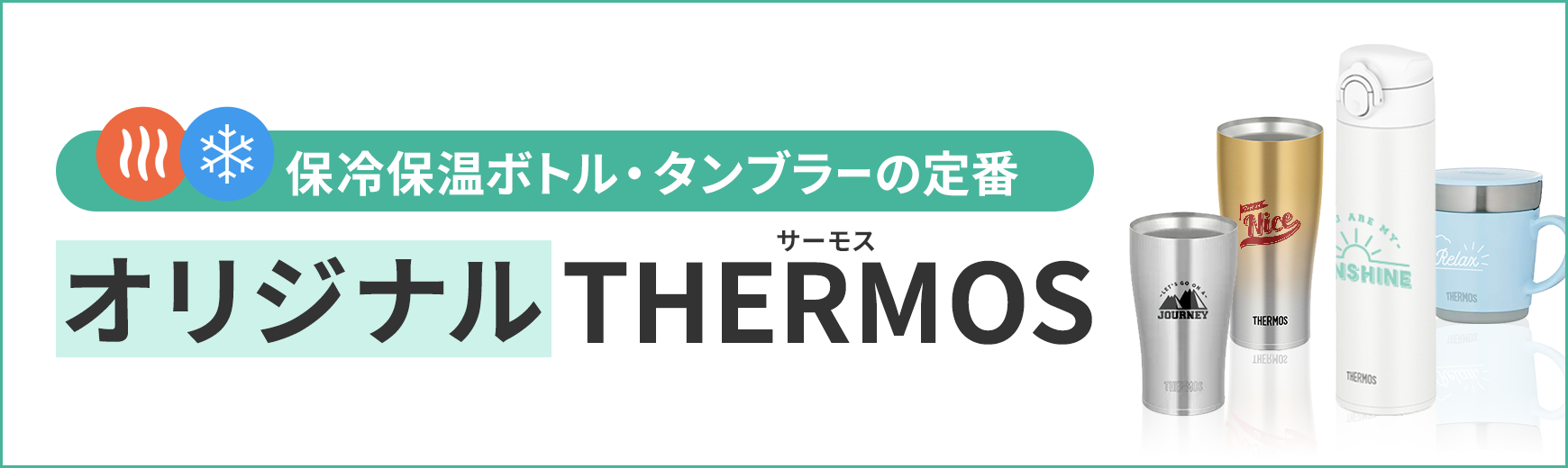 タオル名入れ工房 オリジナルサーモス THERMOS特集