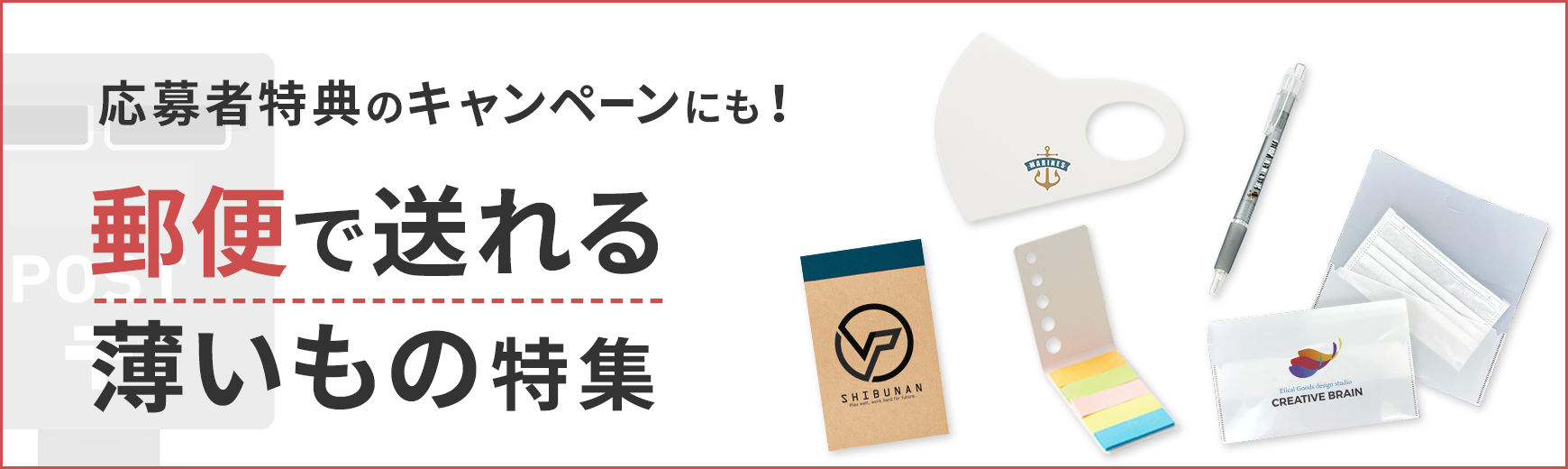 タオル名入れ工房 郵便で送れる薄いもの特集