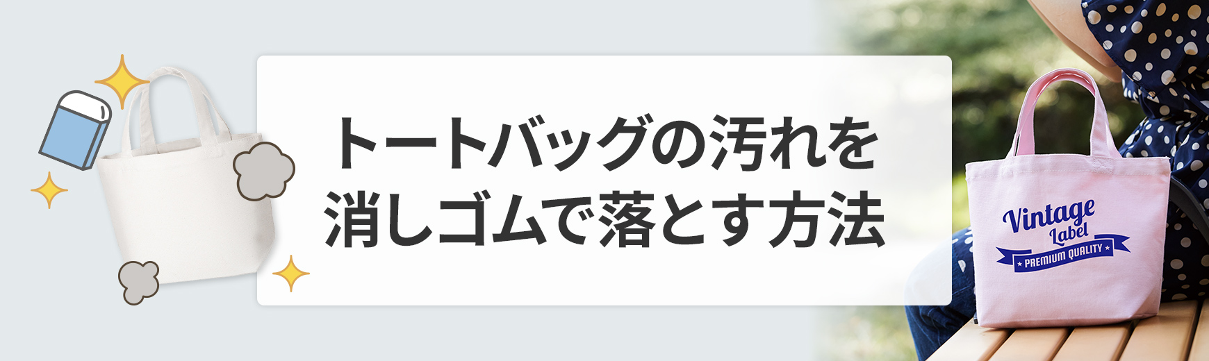 トートバッグの汚れは消しゴムで落とせる！洗えない黒ずみ・黄ばみの簡単な落とし方
