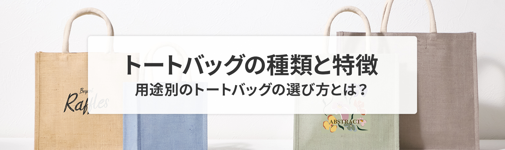 トートバッグの種類と特徴について徹底解説！自分に合った選び方は？