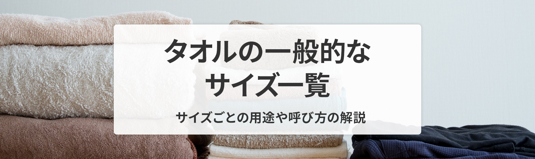 タオルの一般的なサイズ一覧｜用途や呼び方の解説とオリジナルタオルのご紹介