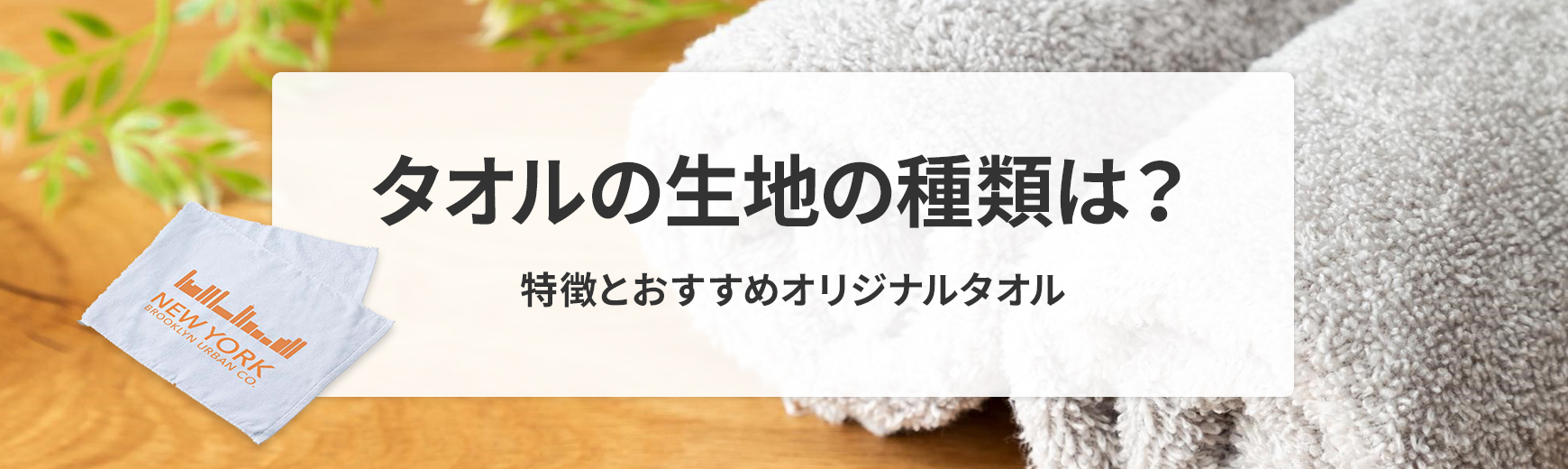 タオルの生地の種類は？代表的な7つの名前・特徴をご紹介