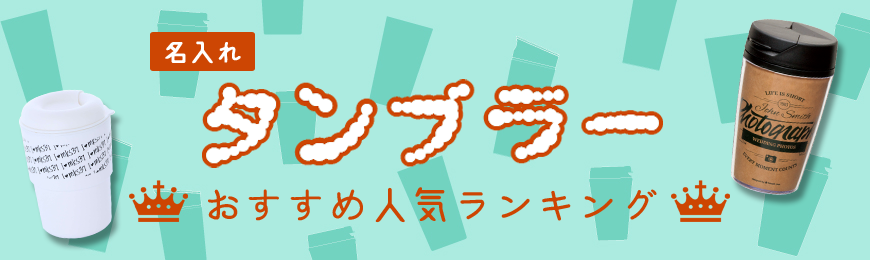 タオル名入れ工房 タンブラーおすすめ人気ランキング
