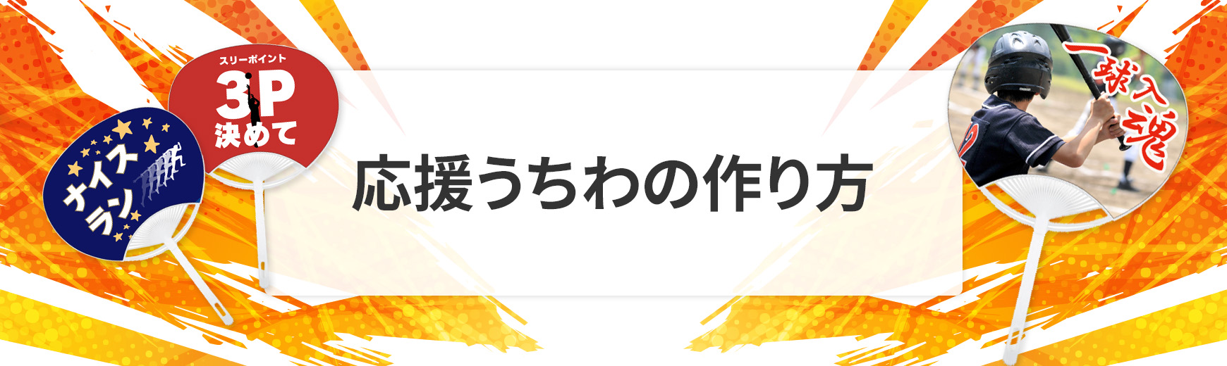 応援うちわの作り方｜スポーツ・推し活のセオリーを押さえた公式グッズ制作のポイント