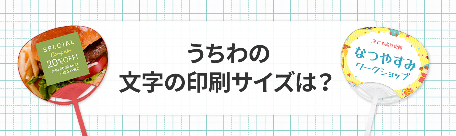 うちわの文字の印刷サイズは？用紙の寸法とデータ入稿のやり方を解説