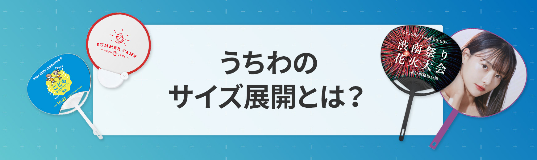 うちわのサイズ展開とは？用途別に最適な大きさを解説