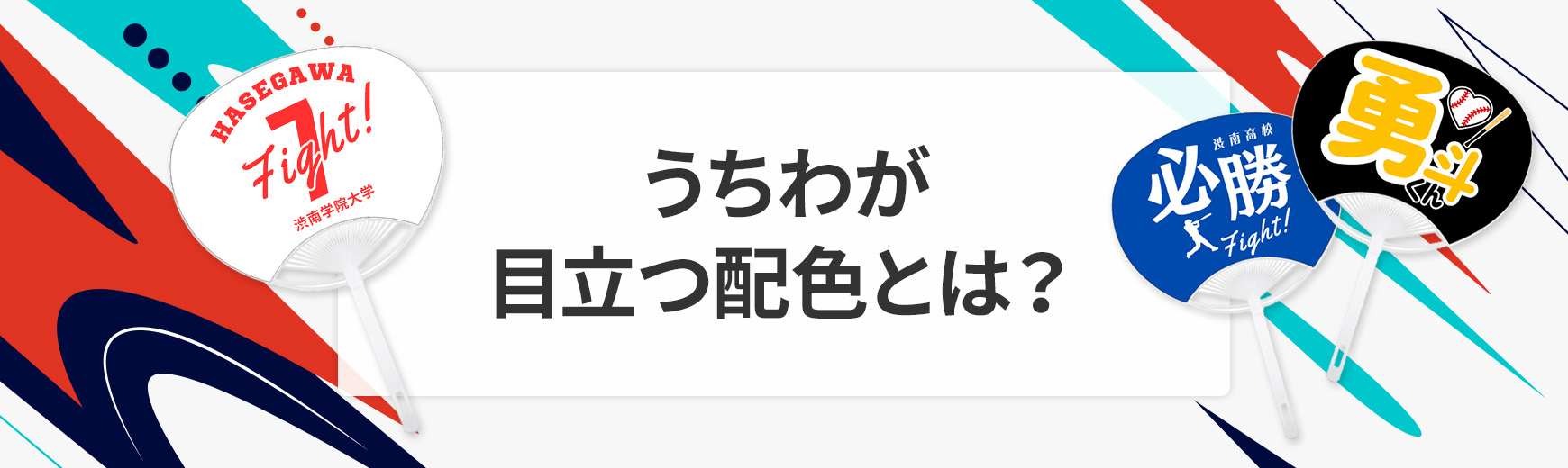 うちわが目立つ配色とは？本体・文字の相性のよい組み合わせとデザインのコツ