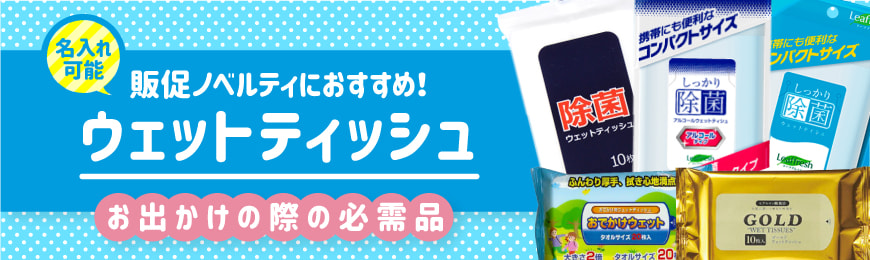 タオル名入れ工房 オリジナルウェットティッシュ特集