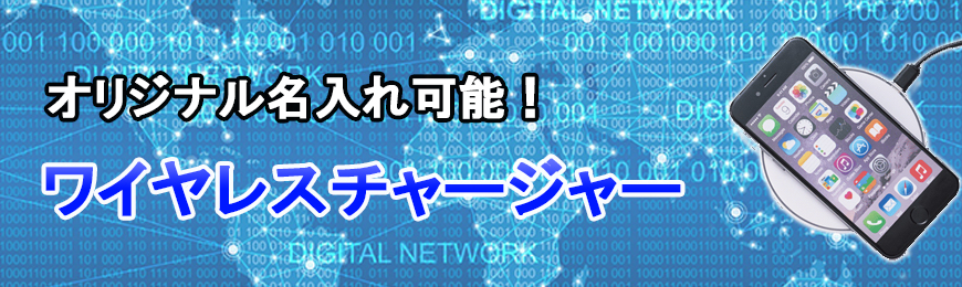 タオル名入れ工房 オリジナルワイヤレスチャージャー特集