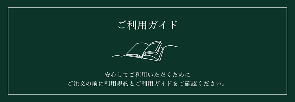 ご利用ガイド, 安心してご利用いただくためにご注文の前に利用規約とご利用ガイドをご確認ください。