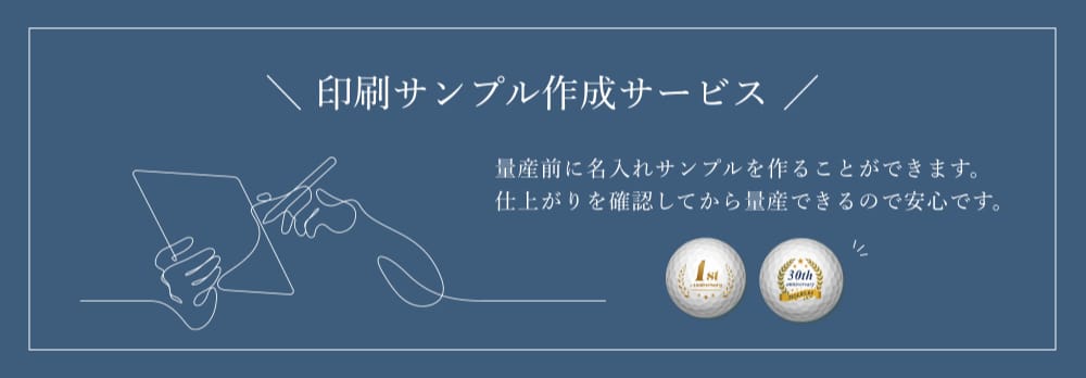 印刷サンプル作成サービス, 量産前に名入れサンプルを作ることができます。仕上がりを確認してから量産できるので安心です。
