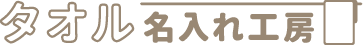 タオル名入れ工房