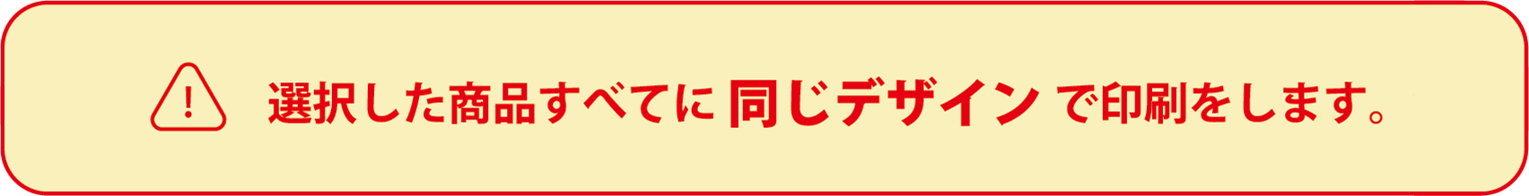 選択した商品すべてに同じ印刷