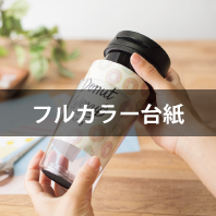 フルカラー台紙