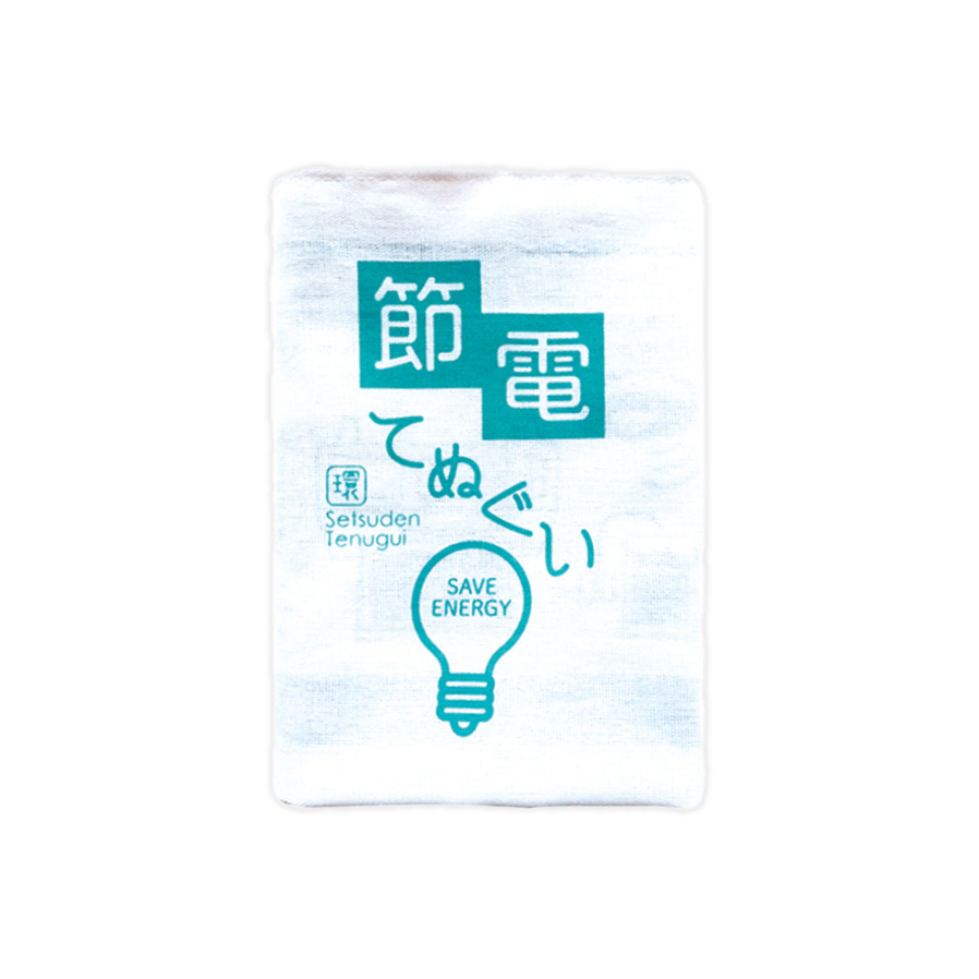 節電てぬぐい
