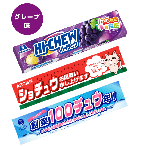 オリジナルハイチュウ(グレープ味)