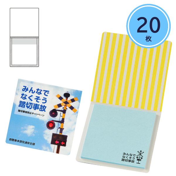 カバーあり付箋　B-5タイプ　20枚