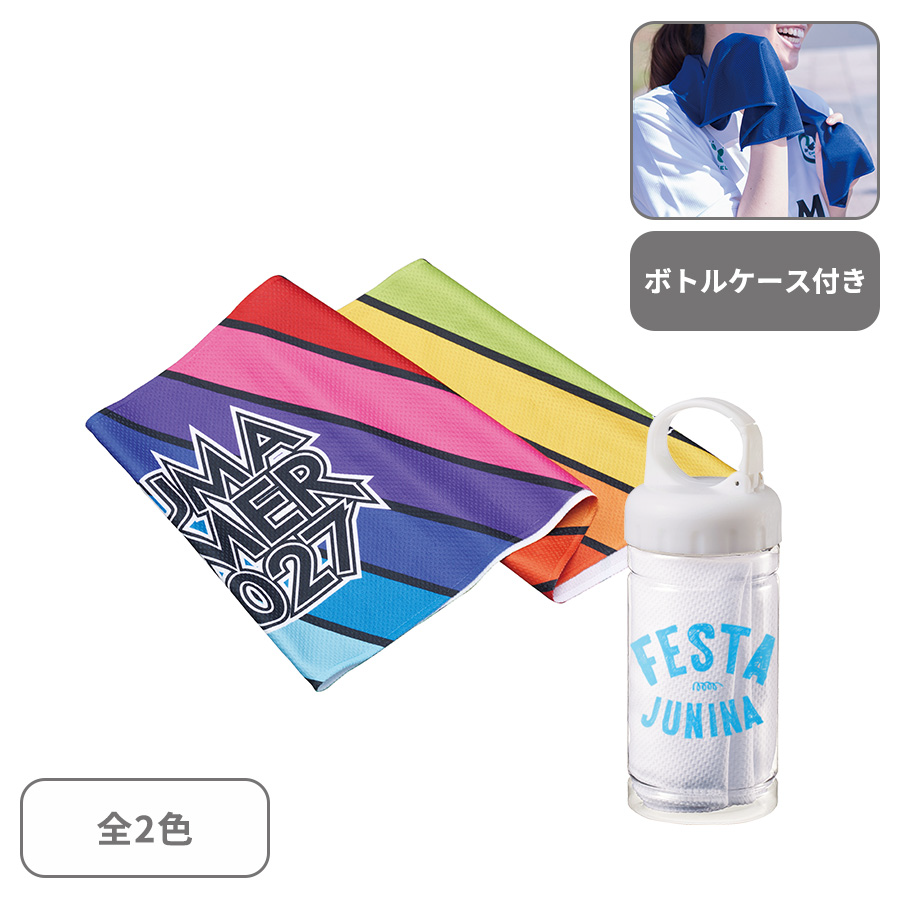 涼感マフラータオル(ボトルケース付)