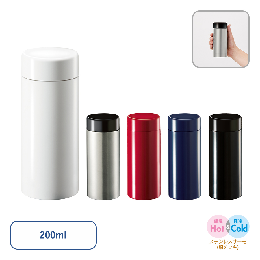 ステンレスサーモドリンクボトル　200ml