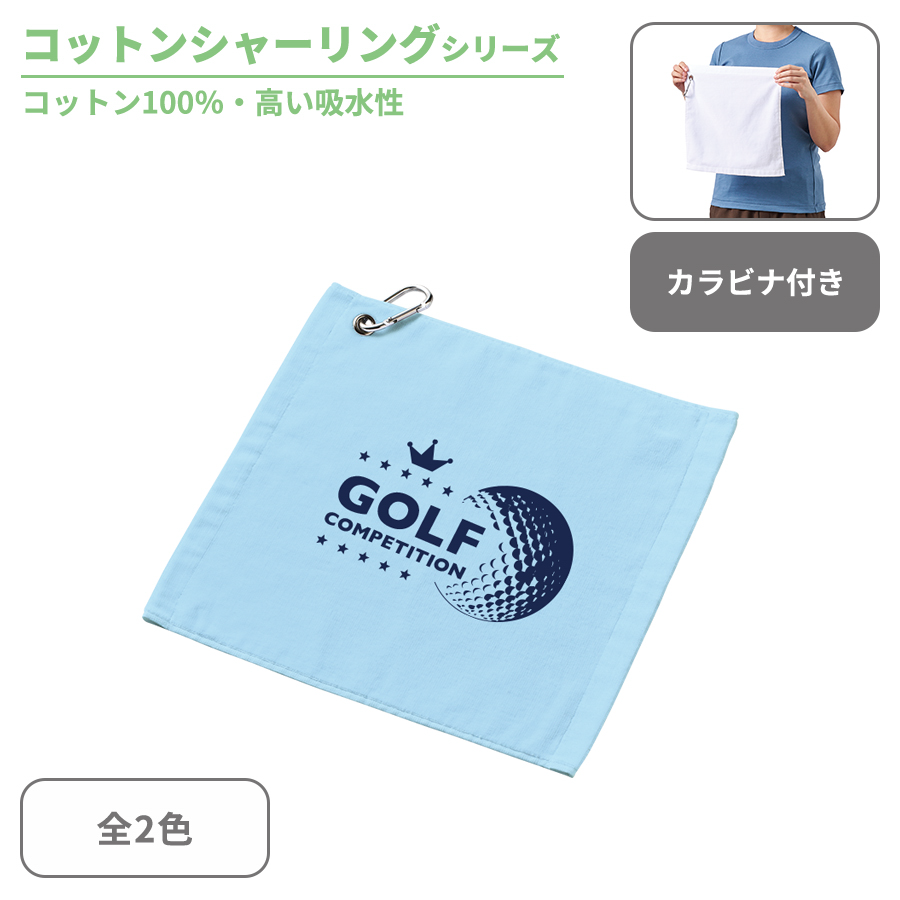 プリントしやすいコットンシャーリングカラビナ付ハンドタオル
