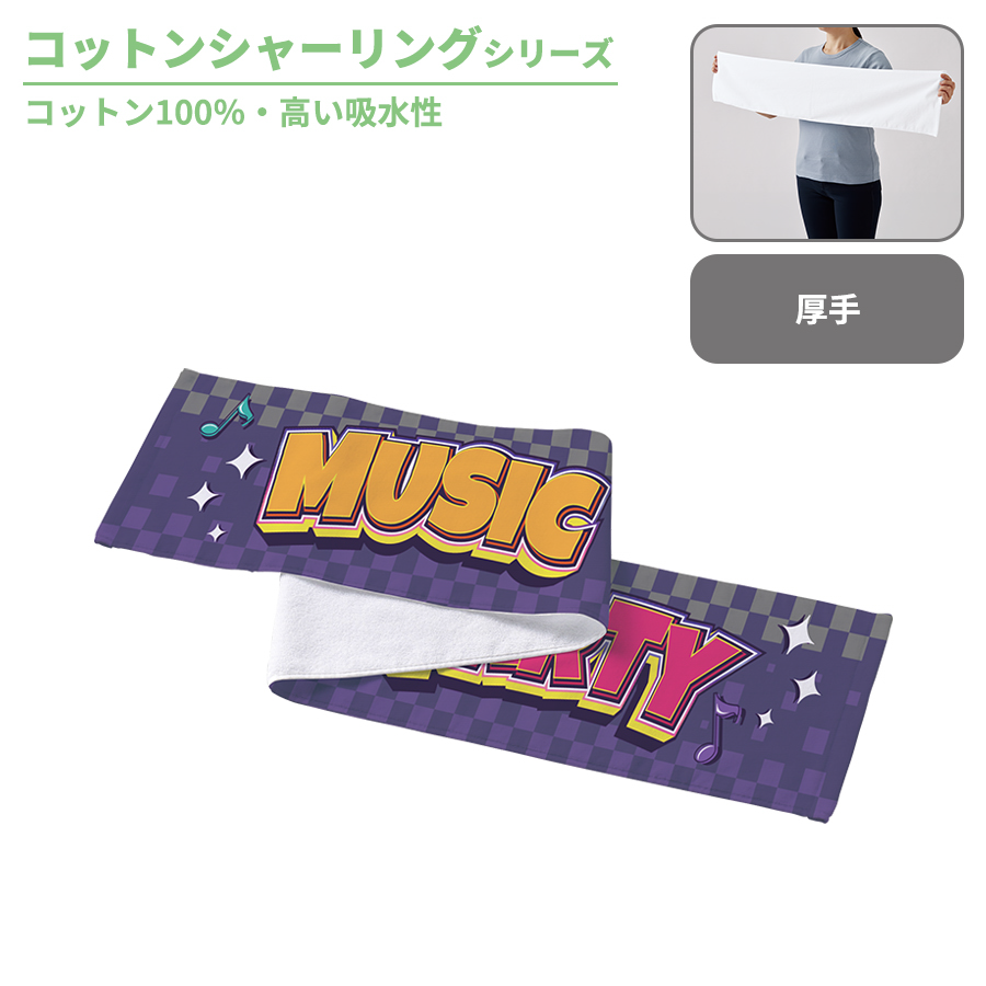 プリントしやすいコットンシャーリングマフラータオル(厚手)