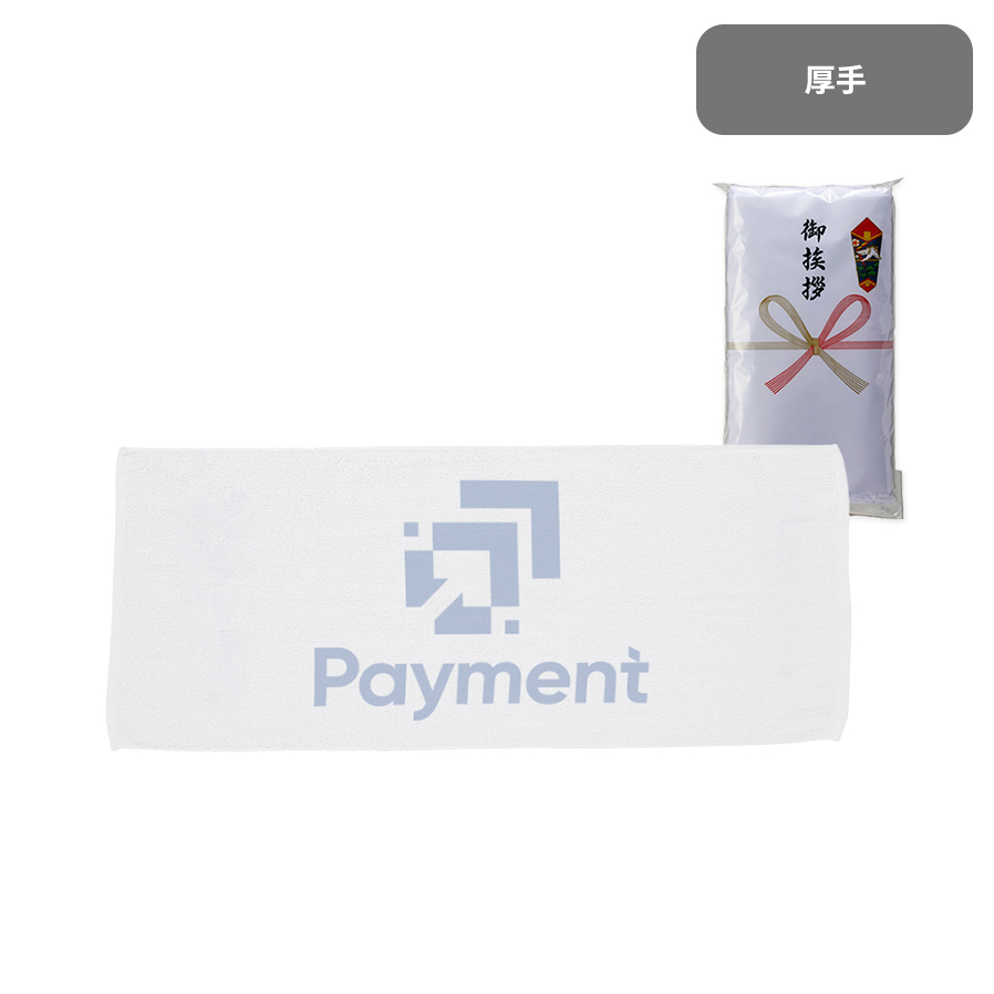 捺染タオル　厚手【印刷専用】