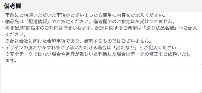 配送備考欄の記入