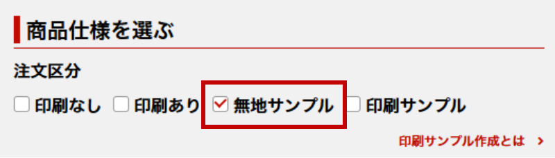 商品仕様を選ぶ