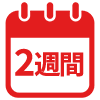 約2週間で印刷できる商品